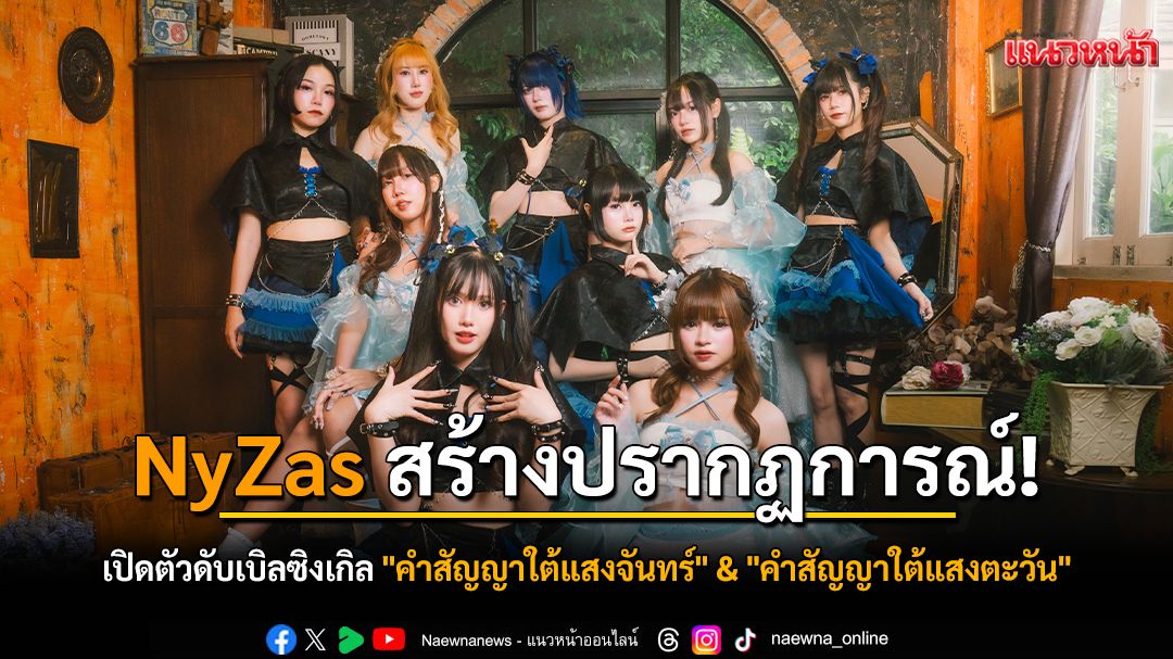 NyZas สร้างปรากฏการณ์! เปิดตัวดับเบิลซิงเกิล 'คำสัญญาใต้แสงจันทร์' & 'คำสัญญาใต้แสงตะวัน' ฉีกทุกกฎไอดอล!