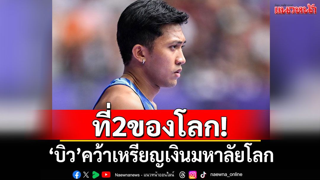 ที่ 2 ของโลก! ‘บิว’คว้าเหรียญเงินมหาลัยโลก