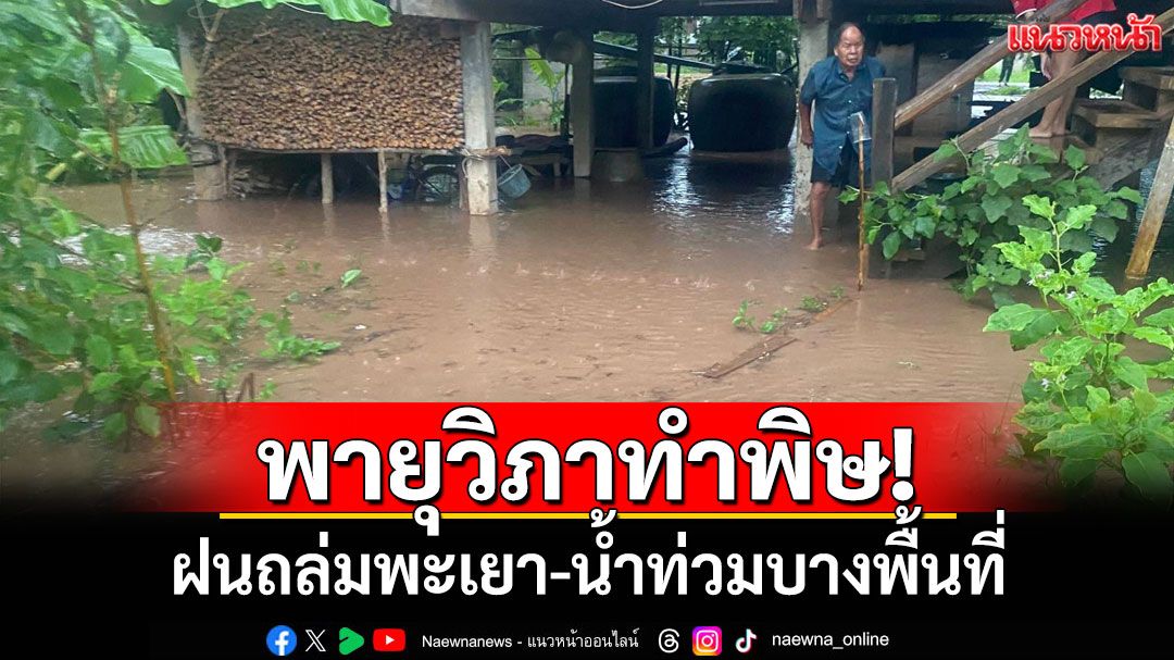 พายุวิภาทำพิษ! ฝนถล่มพะเยา-น้ำท่วมบางพื้นที่ ปชช.เร่งย้ายของขึ้นที่สูง