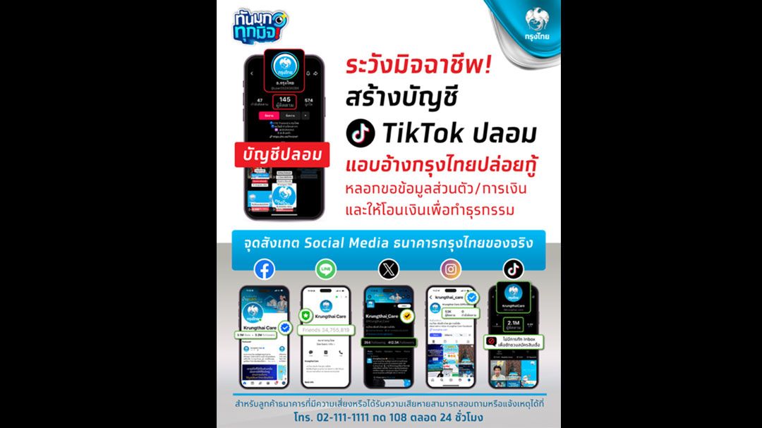 ระวังมิจฉาชีพ! สร้างบัญชี TikTok ปลอม แอบอ้างกรุงไทยปล่อยกู้