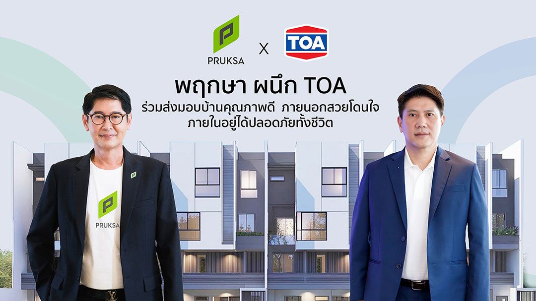 พฤกษา  ผนึก TOA เจ้าตลาดสีเบอร์หนึ่ง ส่งมอบบ้านคุณภาพดี
