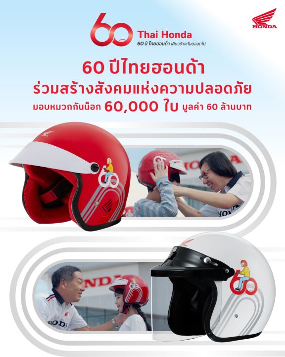 ไทยฮอนด้า ฉลอง 60 ปี ปลุกจิตสำนึกขับขี่ปลอดภัย พร้อมแจกหมวกกันน็อก 60,000 ใบทั่วประเทศ