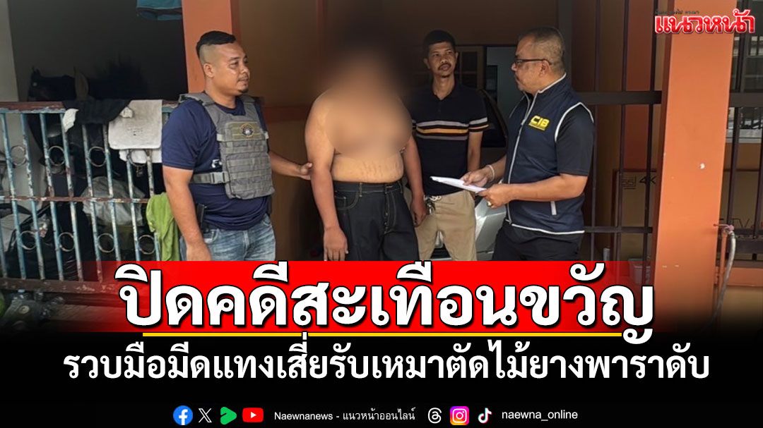 ปิดคดีสะเทือนขวัญ! รวบมือมีดแทงเสี่ยรับเหมาตัดไม้ยางพาราดับ