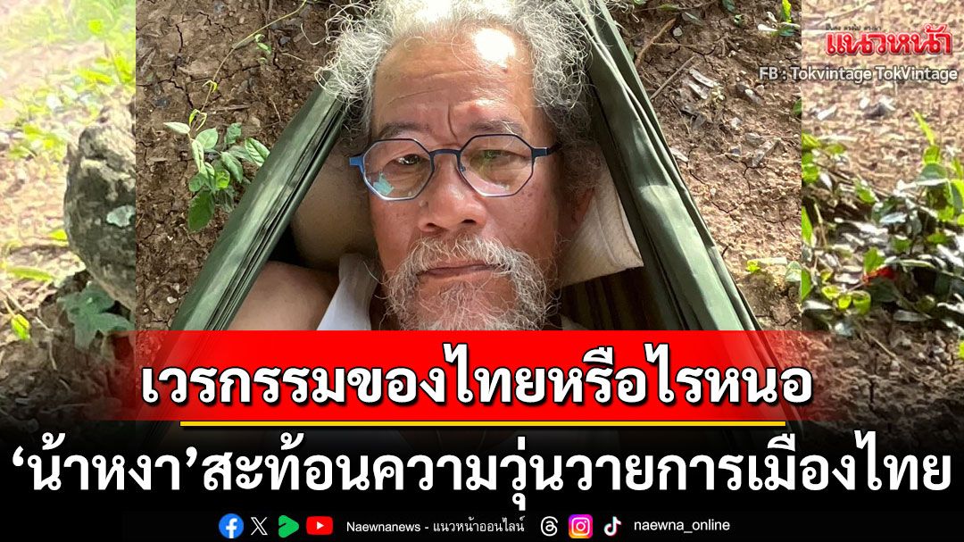 'น้าหงา'โพสต์กลอน สะท้อนความวุ่นวายการเมืองไทย เป็นเวรกรรมของไทยหรือไรหนอ