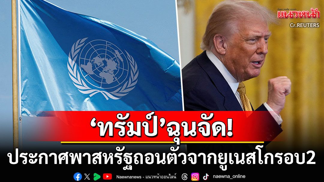'ทรัมป์'พา'สหรัฐ'ถอนตัวจากยูเนสโกรอบ2 ซัดแนวคิดหนุนwoke-สร้างความแตกแยก