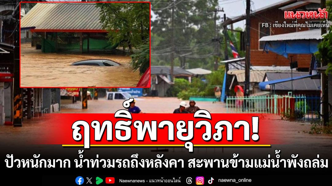 ปัวหนักมาก!!! ฤทธิ์พายุวิภา น้ำท่วมรถถึงหลังคา สะพานข้ามแม่น้ำพังถล่ม