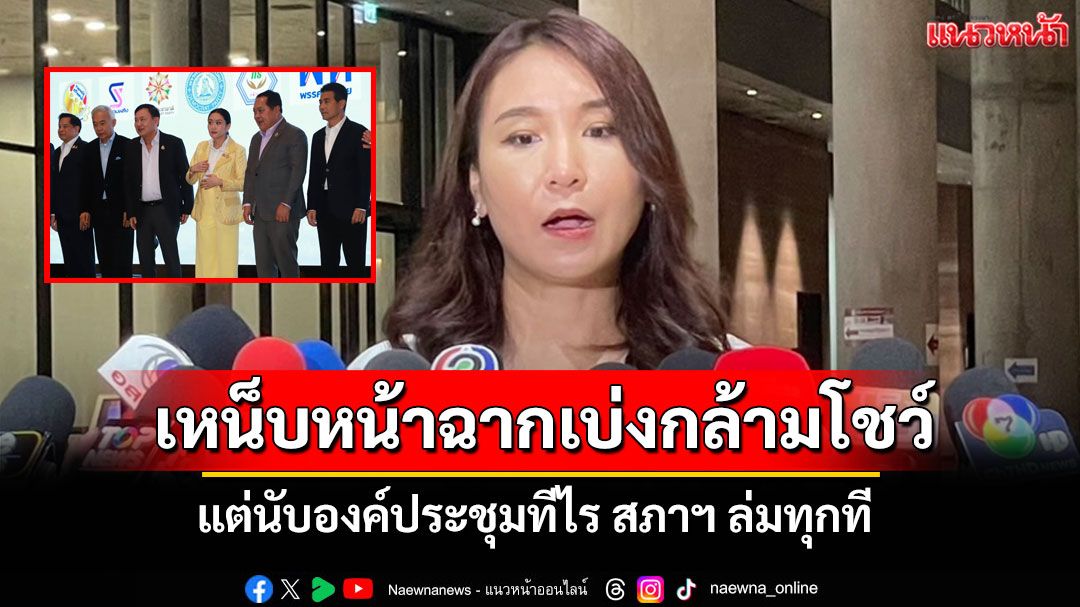 ‘ศิริกัญญา’เหน็บแสบ‘ดินเนอร์พรรคร่วมฯ’หน้าฉากเบ่งกล้ามโชว์ แต่นับองค์ประชุมทีไร สภาฯ ล่มทุกที