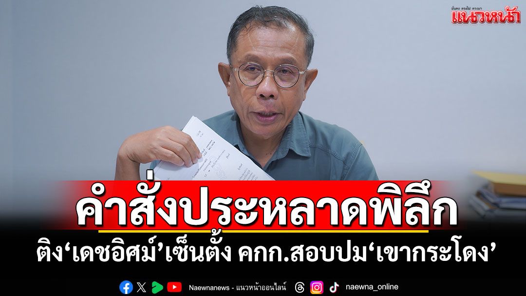 ‘ศุภชัย’ติง‘เดชอิศม์’เซ็นตั้ง คกก.ตรวจสอบคำสั่ง‘อธิบดีกรมที่ดิน’ปม‘เขากระโดง’