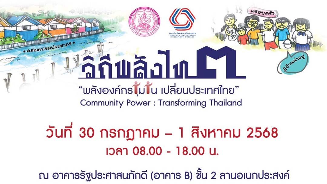 ‘พอช.’เปิดเวที‘วิถีพลังไท’ครั้งที่ 3 โชว์‘พลังชุมชน 5 ภาค’ เสนอทิศทางพัฒนาประเทศ