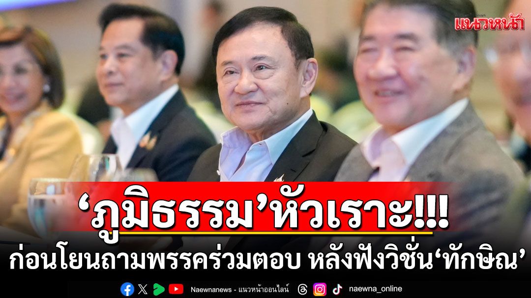 ‘ภูมิธรรม’หัวเราะ!!! ก่อนโยนถามพรรคร่วมตอบ หลังฟังวิชั่น‘ทักษิณ’ เชื่อ‘นายกฯอิ๊งค์’มั่นใจได้กลับมา