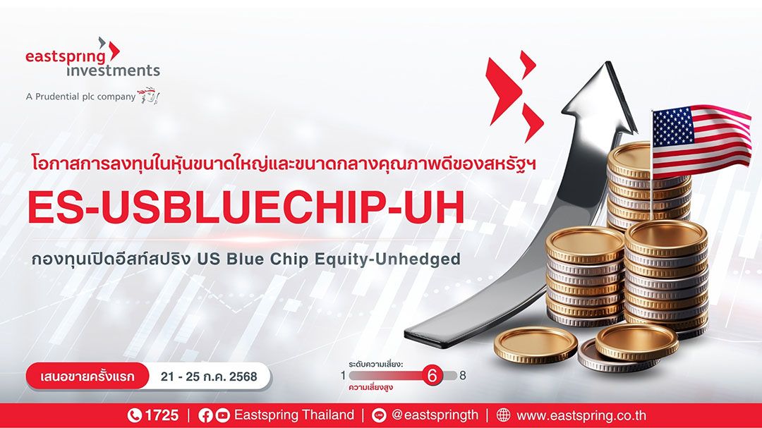 บลจ.อีสท์สปริง ชูลงทุนหุ้น Blue Chip สหรัฐฯ เปิด 1 กอง 'ES-USBLUECHIP-UH'