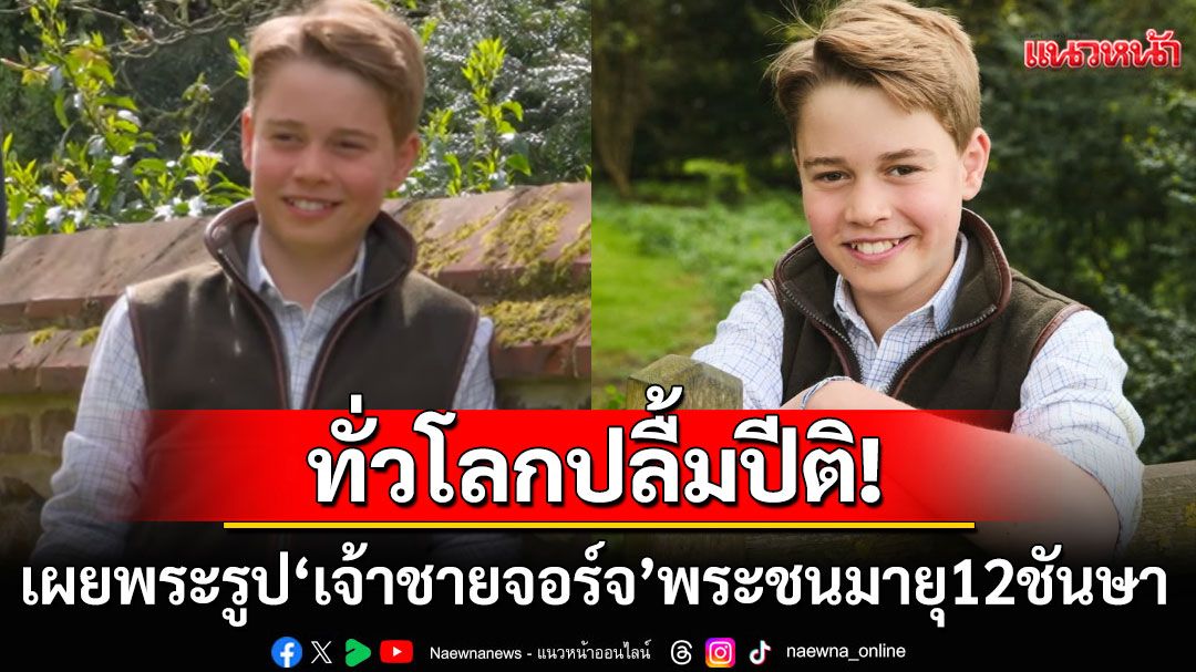 ปีติทั่วโลก! เผยพระรูป'เจ้าชายจอร์จ'เนื่องในวันคล้ายวันประสูติพระชันษาครบ12ปี
