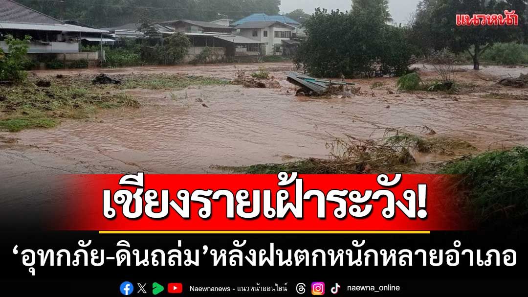 เชียงรายเฝ้าระวัง! 'อุทกภัย-ดินถล่ม' หลังฝนตกหนัก-กระทบ 5 อำเภอ 22 หมู่บ้าน