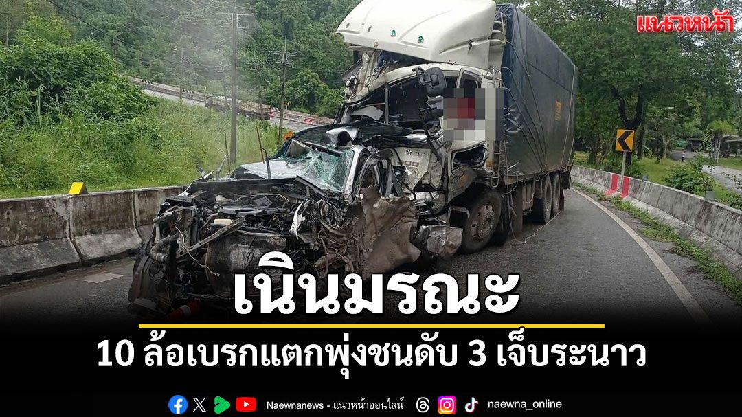 ระทึก! 10 ล้อบรรทุกสินค้าเบรกแตกพุ่งชนกระบะหลายคันบนเนินยาวดับ 3 เจ็บกว่า 10 ราย