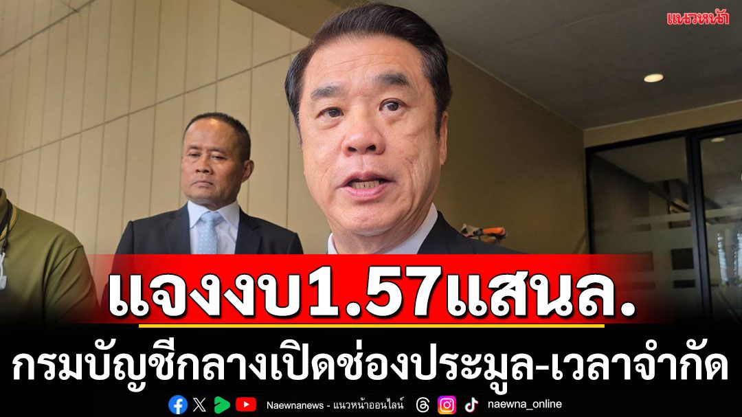 'สุริยะ'แจงกรมบัญชีกลางเปิดช่องประมูลรายเดียวได้งบกระตุ้นศก.1.57แสนล้าน ชี้เวลาจำกัดต้องเซ็นสัญญาใน30ก.ย.