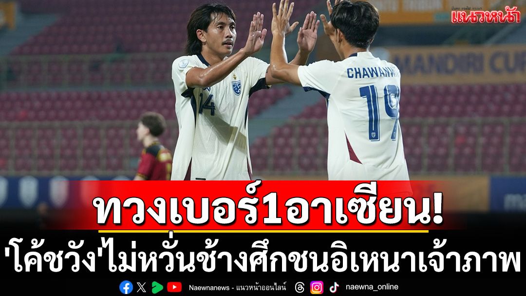 ทวงเบอร์1อาเซียน! 'โค้ชวัง'ไม่หวั่นช้างศึกชนอิเหนาเจ้าภาพ