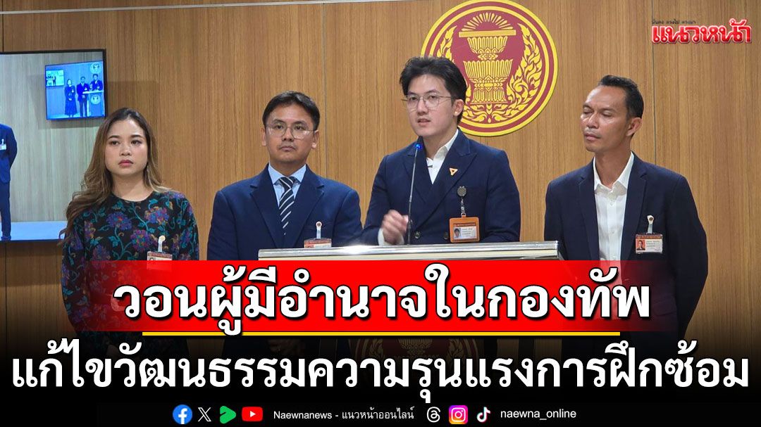 'สว.นรเศรษฐ์' วอนผู้มีอำนาจในกองทัพ เร่งแก้ไขวัฒนธรรมความรุนแรงการฝึกซ้อม