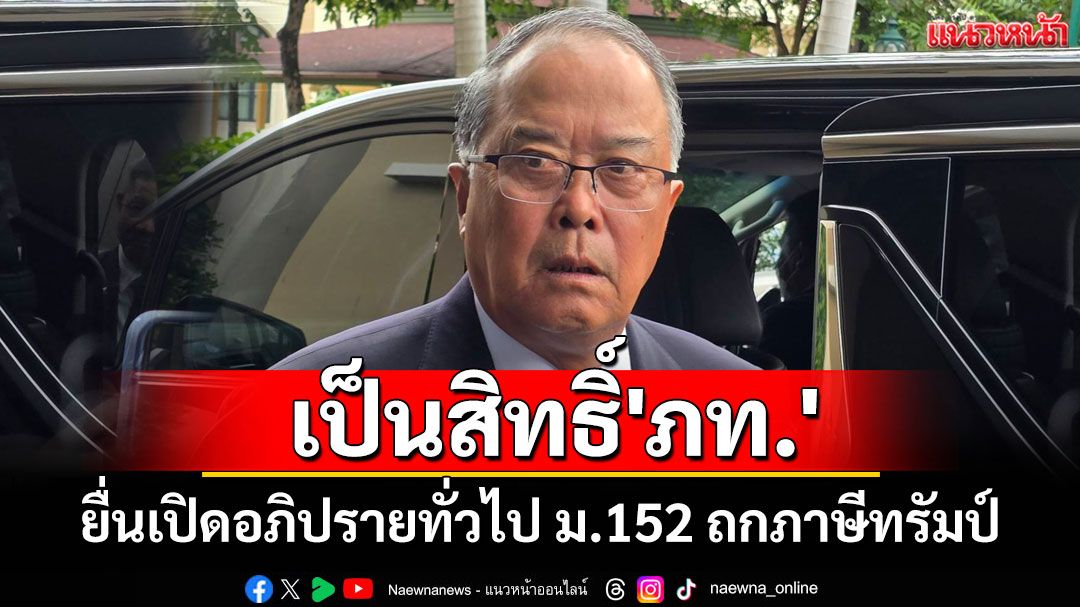 'ชูศักดิ์'บอกเป็นสิทธิ์'ภท.'ยื่นเปิดอภิปรายทั่วไป ม.152 ถกภาษีทรัมป์ ไม่รับปากทัน 1 ส.ค. หรือไม่