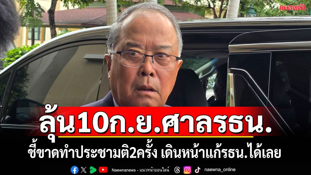 'ชูศักดิ์'หวัง10ก.ย.ศาลรัฐธรรมนูญ วินิจฉัยทำประชามติ 2ครั้ง ชี้เดินหน้าแก้รธน.ได้เลย ตั้งเป้าได้สสร.ในรัฐบาลนี้