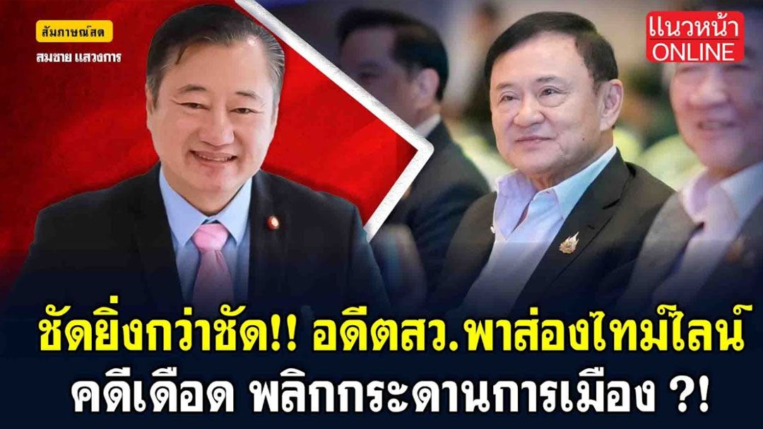 (คลิป) ชัดยิ่งกว่าชัด! อดีตสว.พาส่องไทม์ไลน์ คดีเดือด พลิกกระดานการเมือง