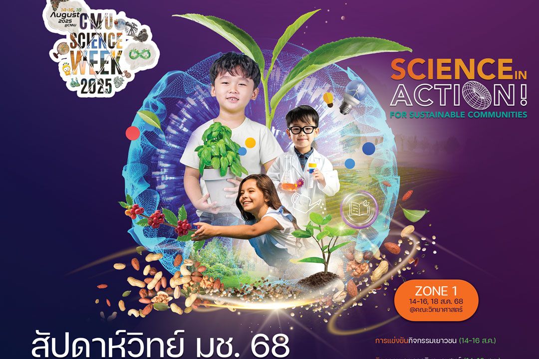 ชวนร่วมกิจกรรม 'มหกรรมวิทย์ฯ ส่วนภูมิภาค'68' เปิดคลังความสนุกเรียนรู้วิทยาศาสตร์อย่างสร้างสรรค์