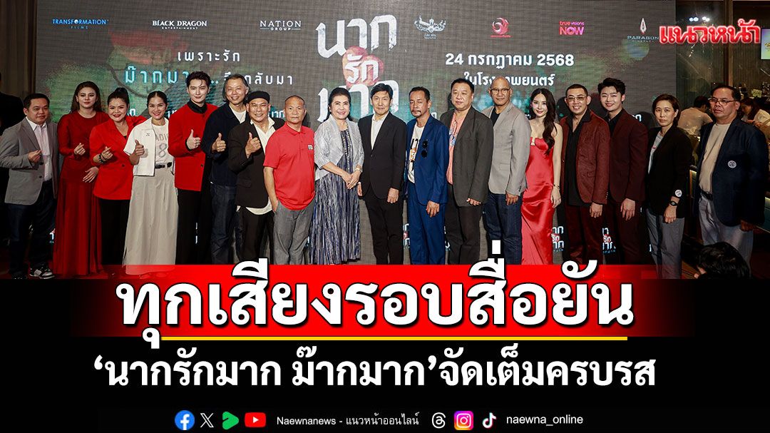 ทุกเสียงรอบสื่อยัน'นากรักมาก ม๊ากมาก'หนังน่ารักม๊ากมาก ฮา-ซึ้ง น้ำตาไหล