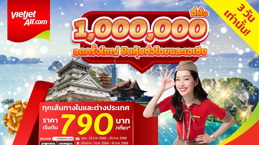 เวียตเจ็ทไทยแลนด์จัดโปร  ‘1 ล้านที่นั่ง ลดครั้งใหญ่ บินคุ้มทั่วไทยและเอเชีย’ ราคาเริ่มต้นเพียง 790 บาท