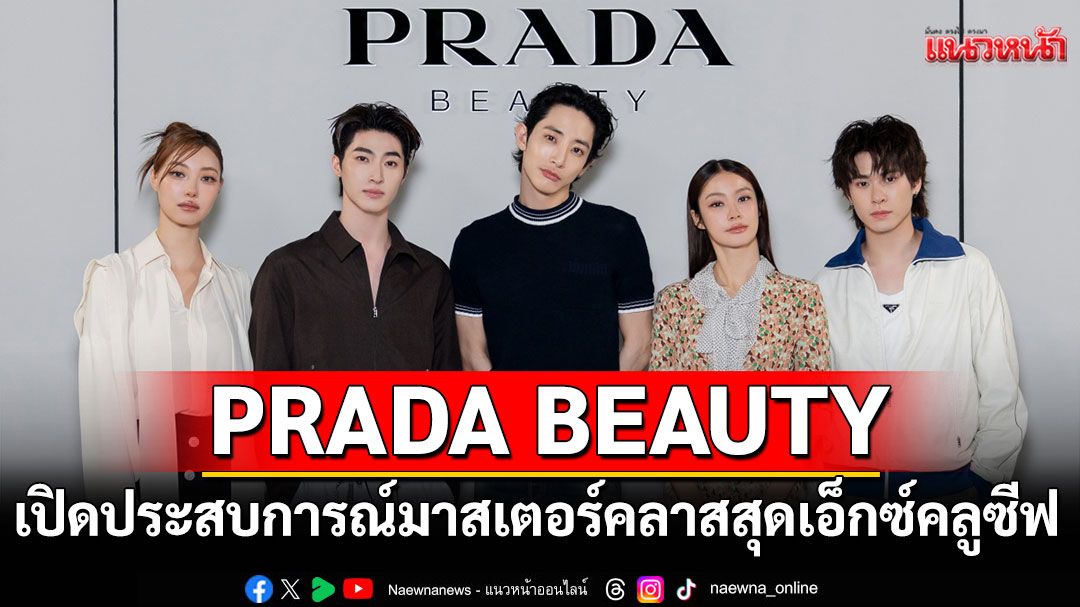 PRADA BEAUTY เปิดประสบการณ์มาสเตอร์คลาสสุดเอ็กซ์คลูซีฟ ณ วัน แบงค็อก