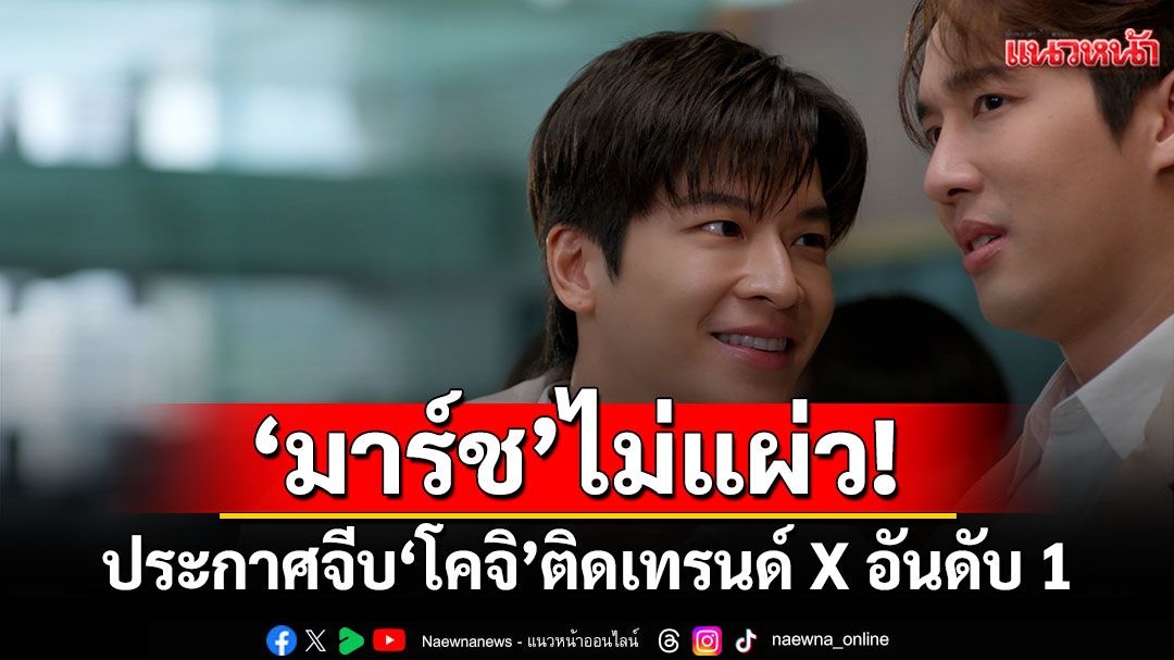 ไม่แผ่ว!'มาร์ช'ประกาศจีบ'โคจิ'ดัน'Dating Game เดทเกมนี้ ต้องได้ใจนาย'พุ่งติดเทรนด์ Xอันดับ1