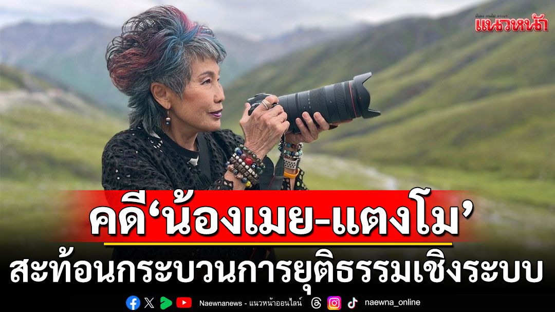 'หมอพรทิพย์'ชำแหละคดี'น้องเมย-แตงโม' สะท้อนกระบวนการยุติธรรมบิดเบี้ยว ไร้คนรับผิดชอบเชิงระบบ