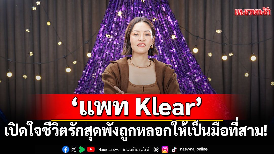 'แพท Klear'เปิดใจชีวิตรักสุดพัง ถูกหลอกให้เป็นมือที่สาม!