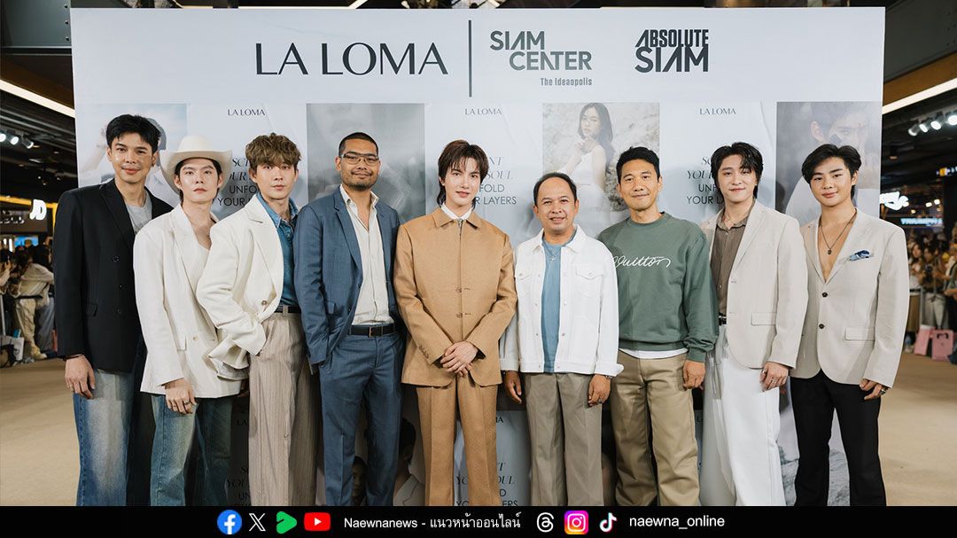 สยามเซ็นเตอร์ สนับสนุนพลังสร้างสรรค์ของคนรุ่นใหม่ ต้อนรับ ‘LA LOMA’ แบรนด์น้ำหอมไทยที่มากกว่าความหอม