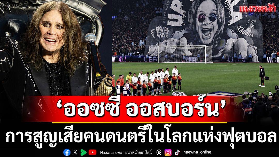 'ออซซี่ ออสบอร์น'1948-2025: การสูญเสียคนดนตรีในโลกแห่งฟุตบอล