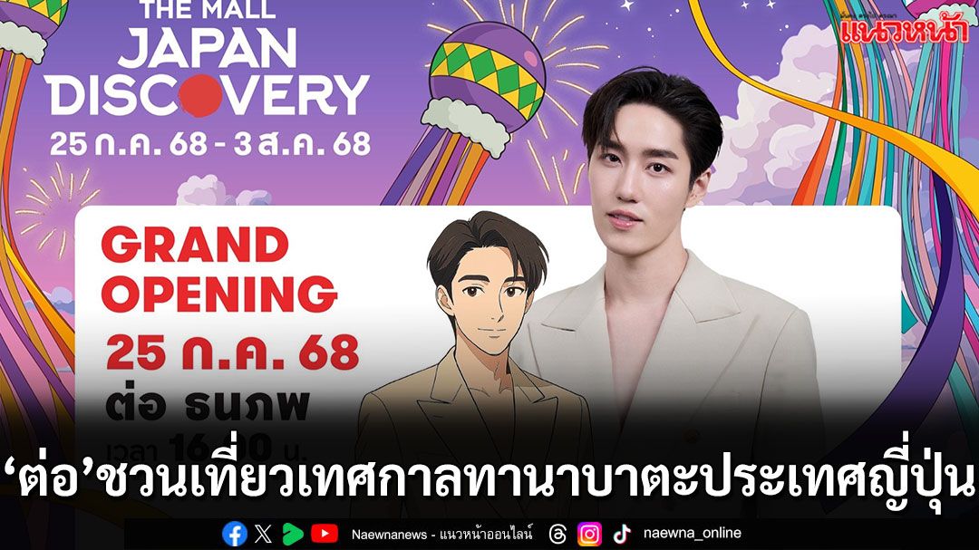 เตรียมตัวลุย ‘ต่อ-ธนภพ’ ชวนเที่ยวญี่ปุ่นกับเทศกาลทานาบาตะ