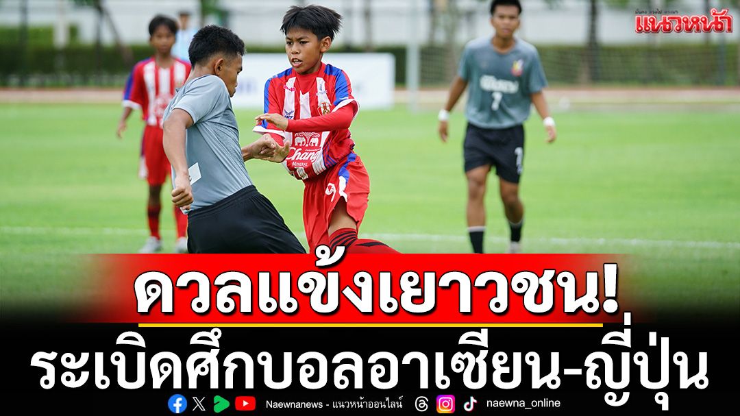 ดวลแข้งเยาวชน!ระเบิดศึกบอลอาเซียน-ญี่ปุ่น'JINTANU-14ASEAN Dream'