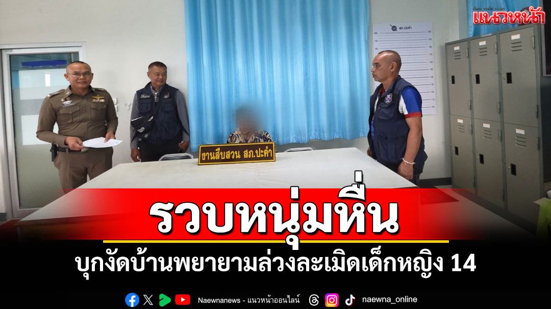 ตร.ปะคำรวบหนุ่มหื่นบุกรุกพยายามล่วงละเมิดเด็กหญิง 14 ทำร้ายผู้ช่วย ผญบ.หญิง