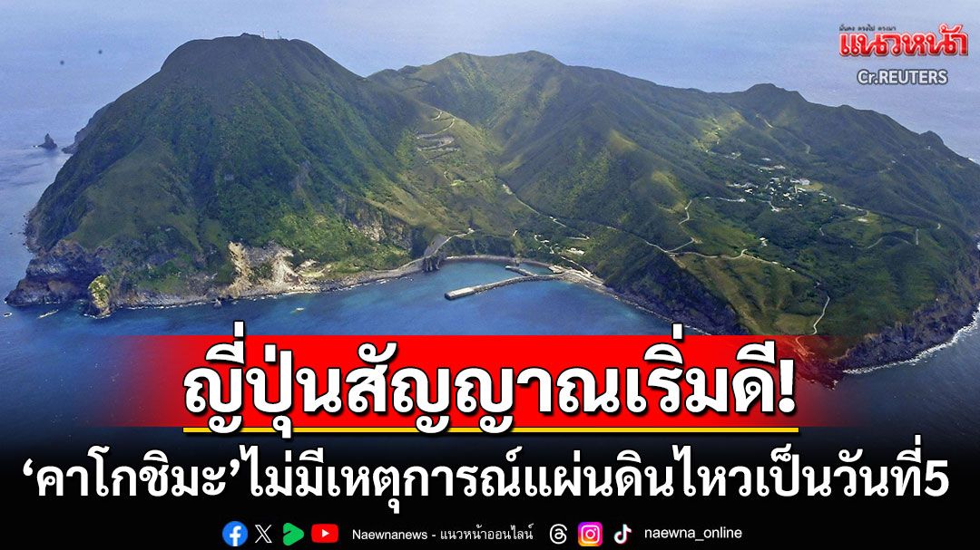 'ญี่ปุ่น'สัญญาณดี! 'คาโกชิมะ'ไม่มีเหตุแผ่นดินไหวเป็นวันที่5 เริ่มคืนถิ่นผู้อพยพ