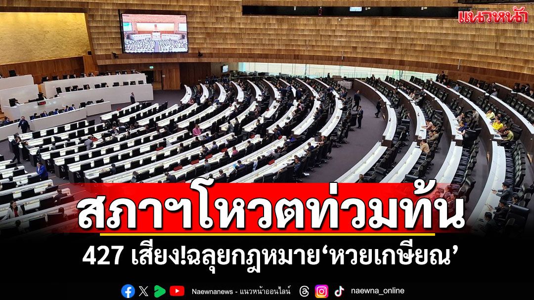 สภาฯท่วมท้น427เสียง! ฉลุยกฎหมาย‘หวยเกษียณ’ ดันส่งเสริมการออมให้ประชาชน