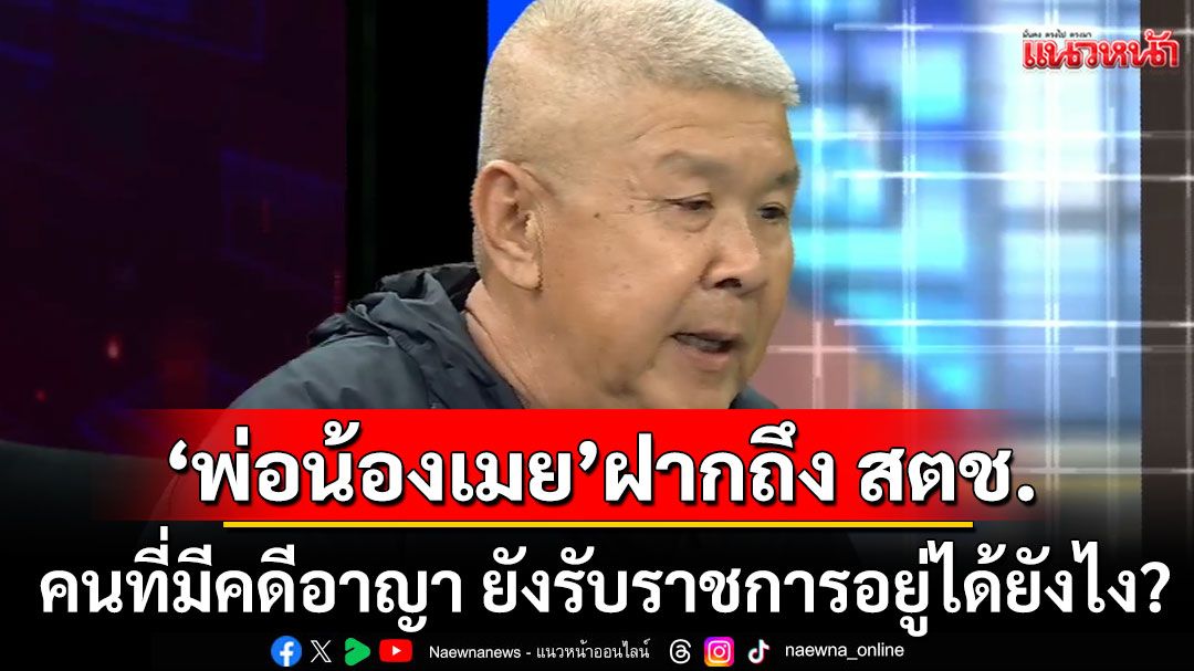 'พ่อน้องเมย'ฝากคำถามถึง สตช. คนที่มีคดีอาญา ยังรับราชการอยู่ได้ยังไง?