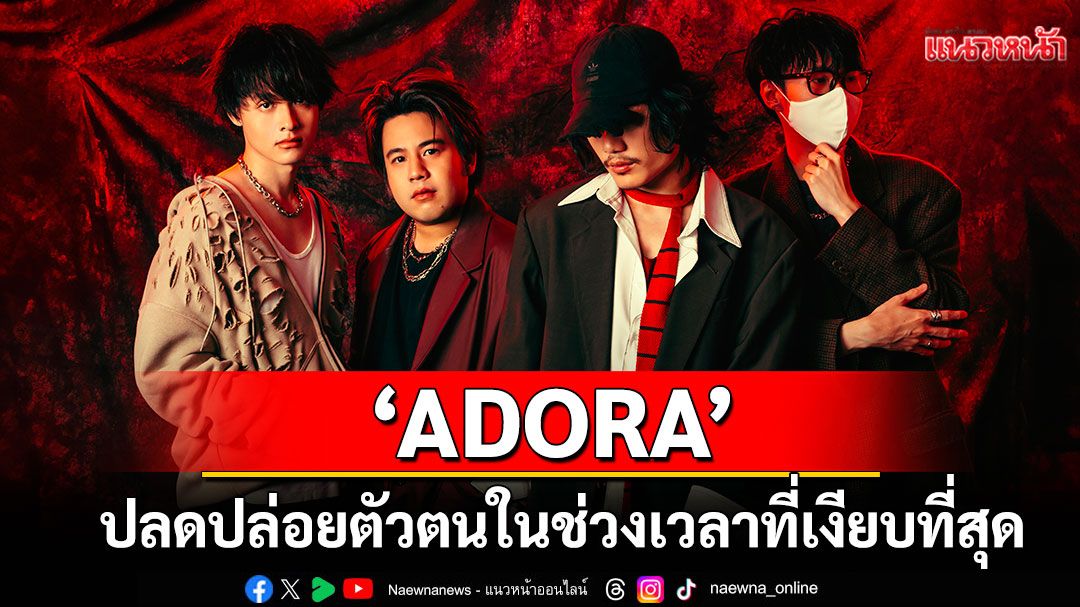 'ADORA' ปลดปล่อยตัวตนในช่วงเวลาที่เงียบที่สุดของคืนกับซิงเกิลใหม่ ‘4:00am club aim’
