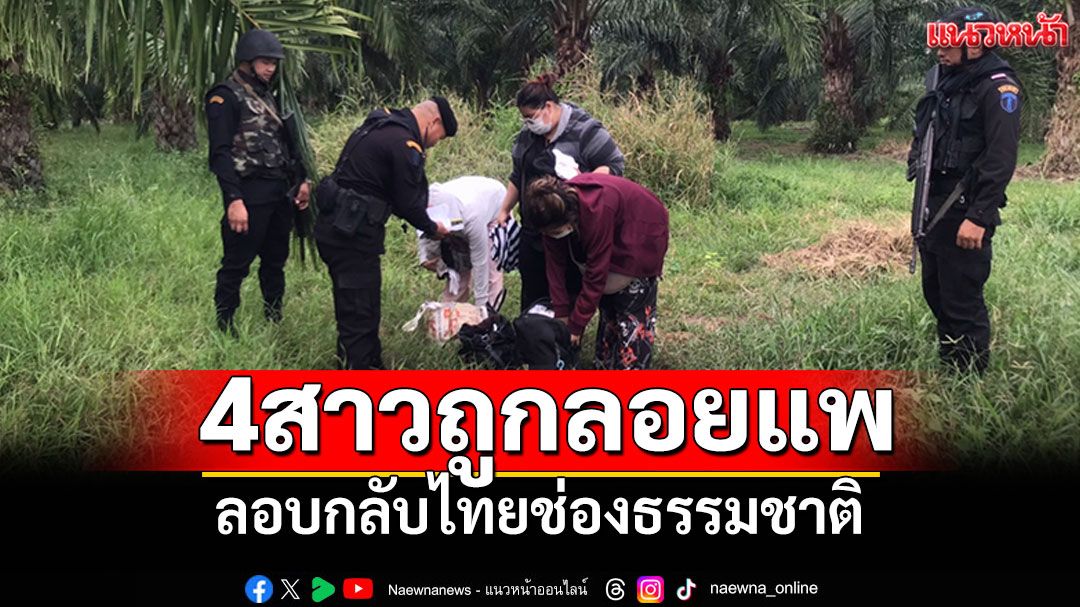 4สาวไทยไปปอยเปตทำ'แอดมินเว็บ' ถูกลอยแพลอบกลับไทยช่องธรรมชาติ