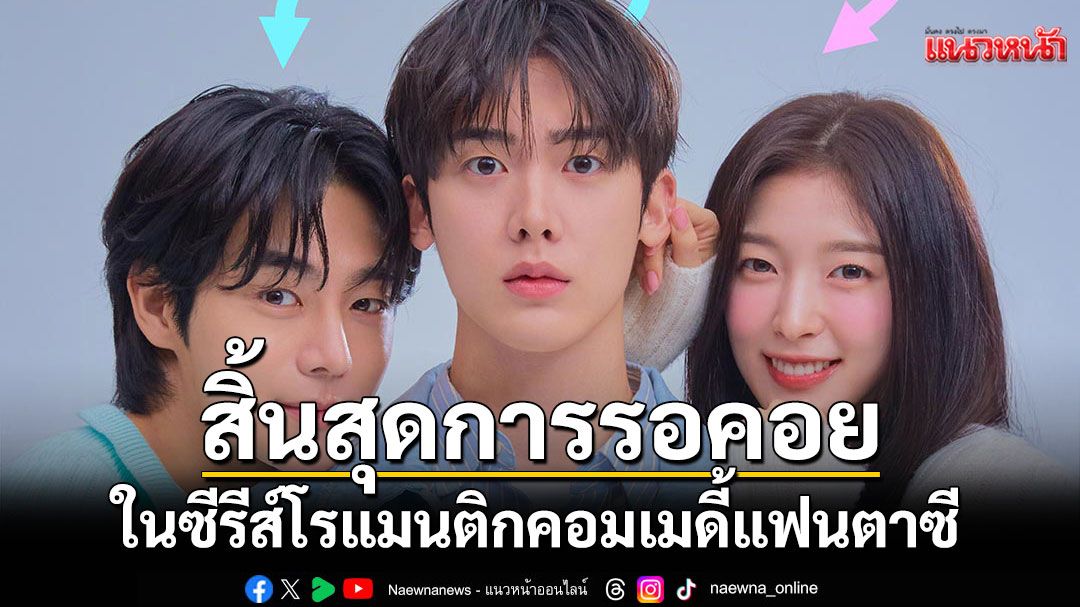 สิ้นสุดการรอคอย Viu (วิว)ชวนเปิดประสบการณ์รักสุดวุ่นเมื่อแฟนสาวกลายเป็นผู้ชาย!
