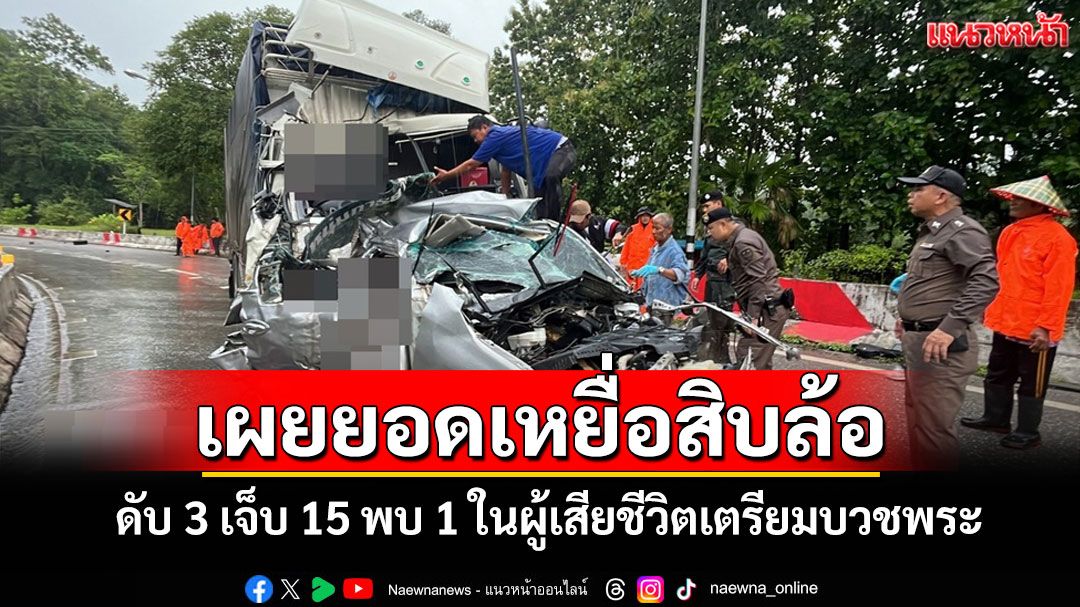 เผยยอดเหยื่อสิบล้อบรรทุกเบรกแตกชนยับเนินยาวดับ 3 เจ็บ 15 พบ 1 ในผู้เสียชีวิตเตรียมบวช