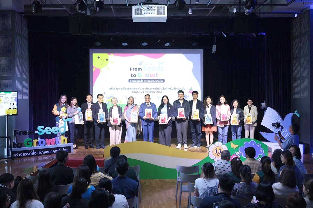 กองทุนพัฒนาสื่อปลอดภัยและสร้างสรรค์ ขับเคลื่อนวงการสื่อเด็กไทย จัดเวที “From Seed to Growth – สร้างสรรค์สื่อ สร้างอนาคตเด็กไทย” พัฒนาผู้ผลิตสื่อเพื่อเด็กปฐมวัย