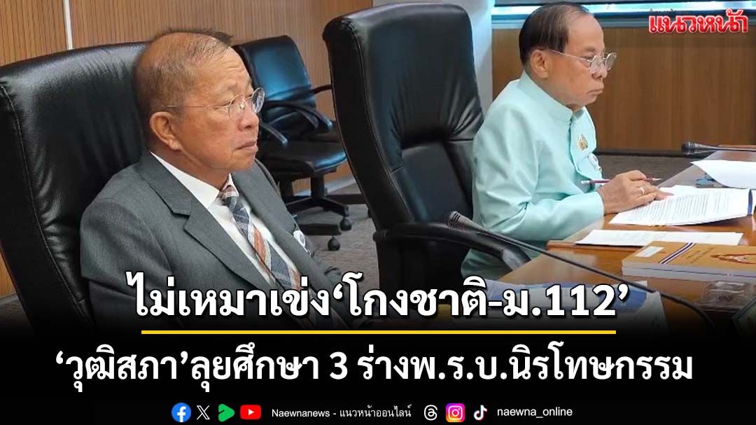 ‘วุฒิสภา’ลุยศึกษา 3 ร่างพ.ร.บ.นิรโทษกรรม ‘สว.นิฟาริด’ลั่นไม่เหมาเข่ง‘คนโกงชาติ-ม.112’
