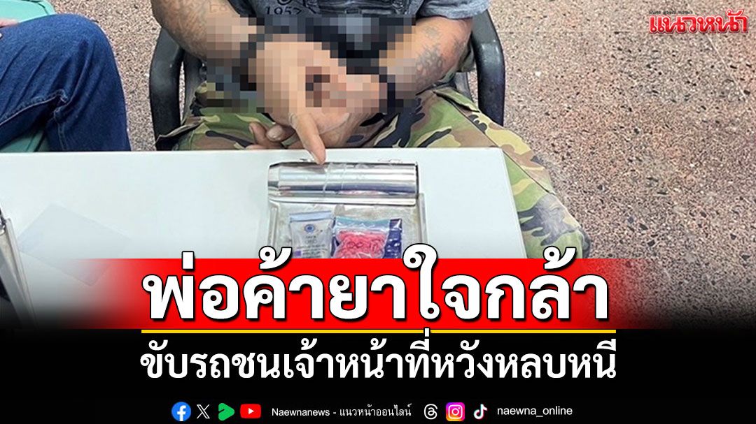 พ่อค้ายาใจกล้า ขับรถชนเจ้าหน้าที่ หวังหลบหนีสุดท้ายไม่รอด