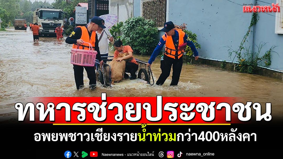 ทหารช่วยประชาชน อพยพชาวเชียงราย น้ำท่วมกว่า 400 หลังคา