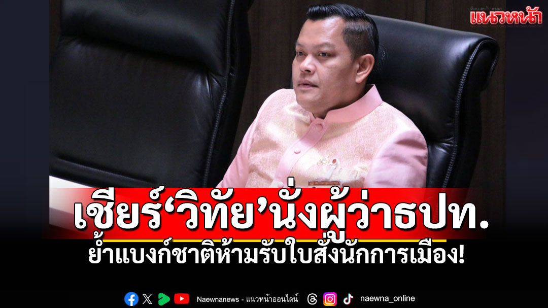 'ธนกร'หนุน'วิทัย'คุมธปท. แนะทำงานอิสระ-ไม่ถูกการเมืองชี้นำ ฝากรัฐฯอัดมาตรการกระตุ้นเศรษฐกิจ