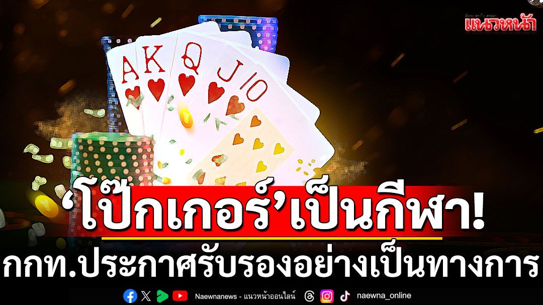 กกท.ประกาศรับรอง'โป๊กเกอร์'เป็นกีฬาอย่างเป็นทางการในไทย-ไฟเขียว'อเมริกันฟุตบอล'ด้วย