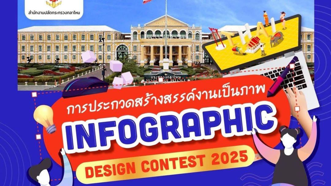 เตรียมตัวให้พร้อม ‘INFOGRAPHIC DESIGN CONTEST 2025’ โครงการดีๆ  ชิงเงินรางวัลกว่า 5 แสนบาท